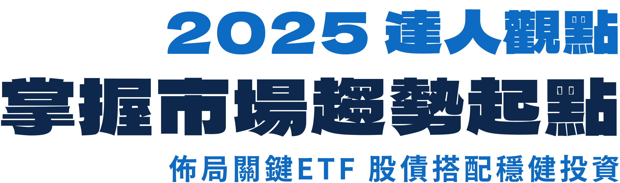 2025 達人觀點 掌握市場趨勢起點 佈局關鍵ETF 股債搭配穩健投資